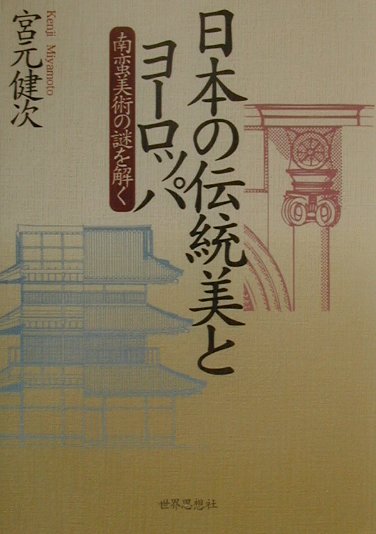 【中古】日本の伝統美とヨ-ロッパ 南蛮美術の謎を解く/世界思想社/宮元健次（単行本）