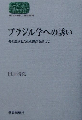 【中古】ブラジル学への誘い その民族と文化の原点を求めて /世界思想社/田所清克（単行本）