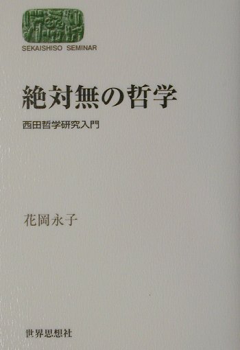 【中古】絶対無の哲学 西田哲学研究入門/世界思想社/花岡永子（単行本）