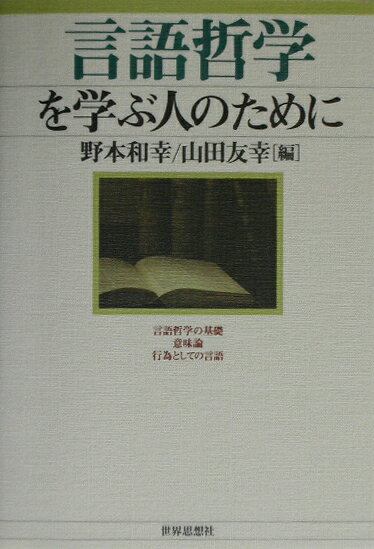 【中古】言語哲学を学ぶ人のために /世界思想社/野本和幸（単行本）