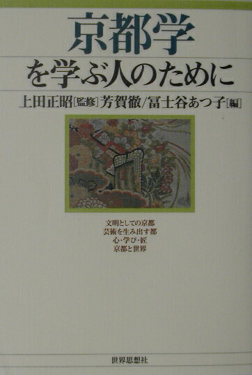 【中古】京都学を学ぶ人のために /世界思想社/芳賀徹（単行本）