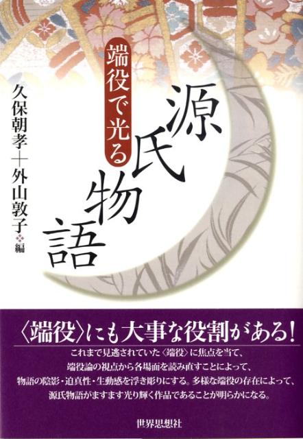 【中古】端役で光る源氏物語 /世界思想社/久保朝孝（単行本）
