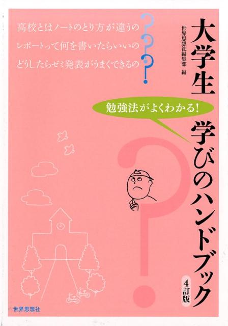 【中古】大学生学びのハンドブック 勉強法がよくわかる！ 4訂版/世界思想社/世界思想社（単行本（ソフトカバー））