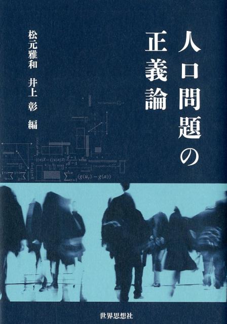 【中古】人口問題の正義論/世界思想社/松元雅和（単行本）