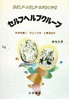 【中古】セルフヘルプグル-プ わかちあい・ひとりだち・ときはなち /星和書店/岡知史（単行本）