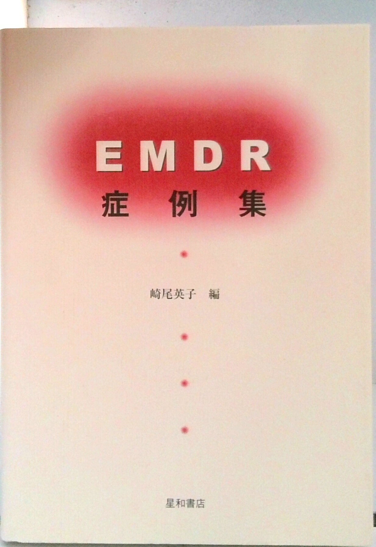 【中古】EMDR症例集 /星和書店/崎尾英子（単行本）