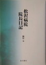 【中古】松沢病院院長日記 /星和書店/風祭元(単行本)