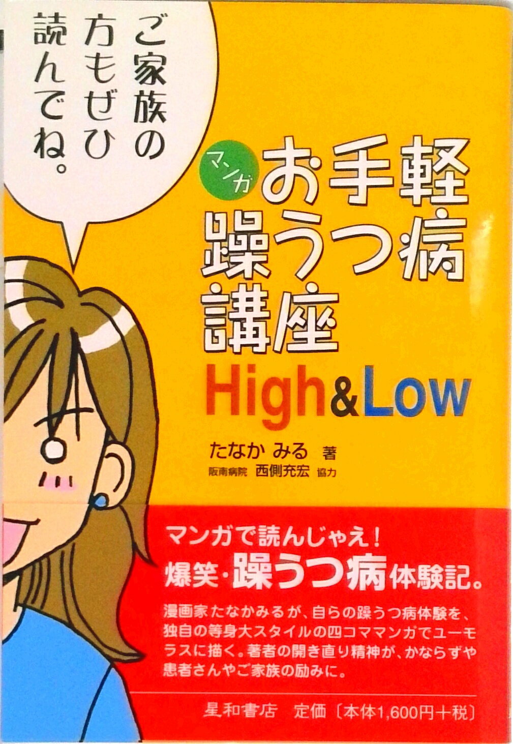 【中古】マンガお手軽躁うつ病講座high　＆　low /星和書店/たなかみる（単行本）