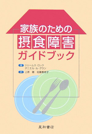 【中古】家族のための摂食障害ガイドブック /星和書店/ジェ-ムス・ロック（単行本（ソフトカバー））