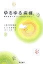 【中古】ゆるゆる病棟。 精神医療の新しい可能性を求めて /星和書店/佐藤順恒(単行本)