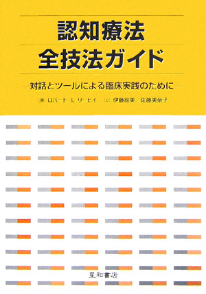【中古】認知療法全技法ガイド 対話とツ-ルによる臨床実践のために/星和書店/ロバ-ト・L．リ-ヒ（単行本）