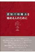 【中古】認知行動療法を始める人のために /星和書店/デボラ・ロス・レドリ-（単行本（ソフトカバー））