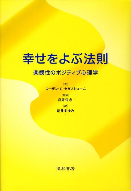 【中古】幸せをよぶ法則 楽観性のポジティブ心理学/星和書店/ス-ザン・C．セガストロ-ム（単行本）