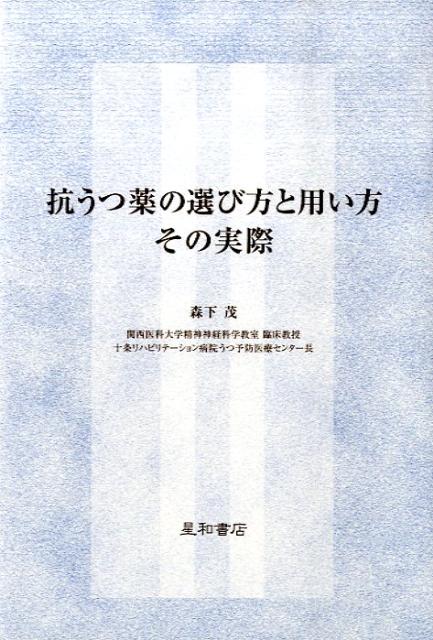 【中古】抗うつ薬の選び方と用い方その実際 /星和書店/森下茂（単行本）