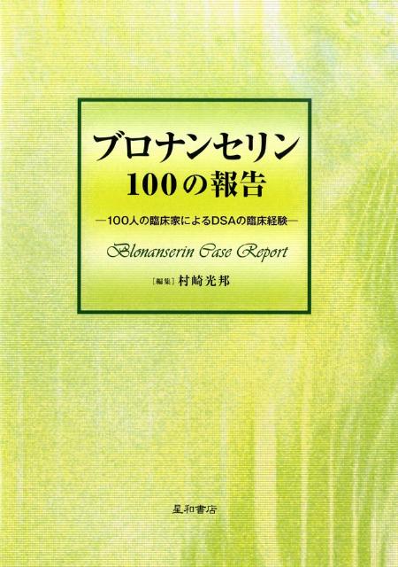 【中古】ブロナンセリン100の報告 100人の臨床家によるDSAの臨床経験/星和書店/村崎光邦（単行本）