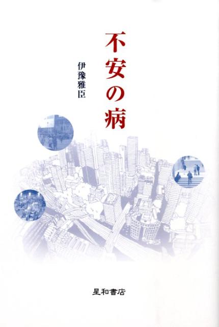 【中古】不安の病 /星和書店/伊豫雅臣（単行本（ソフトカバー））