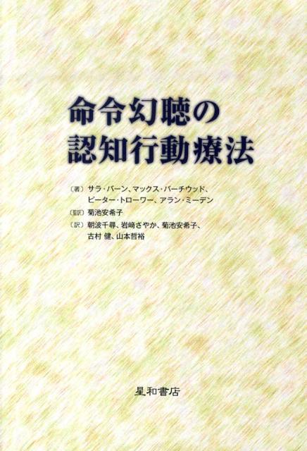 【中古】命令幻聴の認知行動療法 /星和書店/サラ・バ-ン（単行本（ソフトカバー））