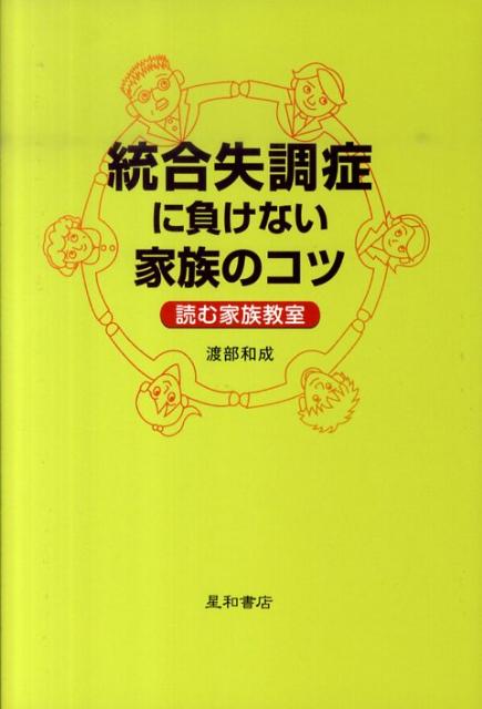 【中古】統合失調症に負けない家族のコツ 読む家族教室 /星和書店/渡部和成（単行本（ソフトカバー））