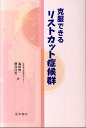 【中古】克服できるリストカット症候群 /星和書店/福田俊一(単行本(ソフトカバー))