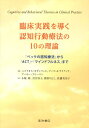 【中古】臨床実践を導く認知行動療法の10の理論 「ベックの認知療法」から「ACT」・「マインドフル /星和書店/ニコラオス・カザンツィス(単行本(ソフトカバー))
