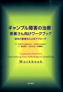 【中古】ギャンブル障害の治療:患者さん向けワ-クブック 認知行動療法によるアプロ-チ /星和書店/ロバ-ト・ラドシア(単行本(ソフトカバー))