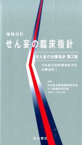 【中古】せん妄の臨床指針 増補改訂/星和書店/日本総合病院精神医学会(単行本(ソフトカバー))