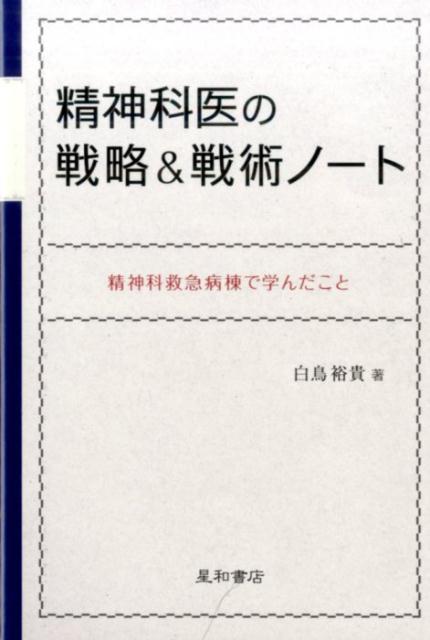 【中古】精神科医の戦略＆戦術ノ-ト 精神科救急病棟で学んだこと /星和書店/白鳥裕...