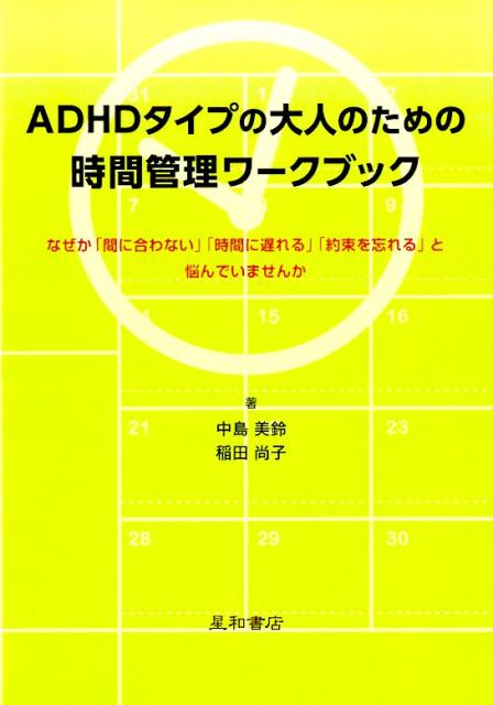 【中古】ADHDタイプの大人のための時間管理ワークブック なぜか「間に合わない」「時間に遅れる」「約束を忘れ /星和書店/中島美鈴（単行本（ソフトカバー））