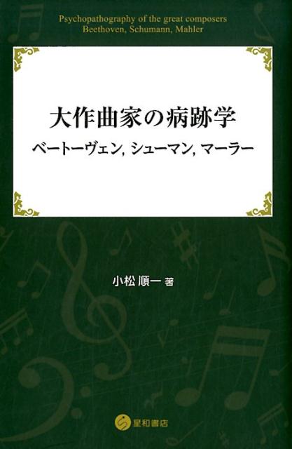 【中古】大作曲家の病跡学：ベートーヴェン，シューマン，マーラー /星和書店/小松順一（単行本）