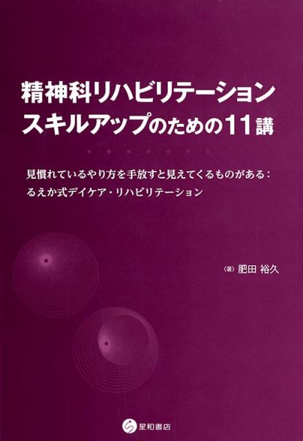 【中古】精神科リハビリテーション：スキルアップのための11講 見慣れているやり方を手放すと見えてくるものがある： /星和書店/肥田裕久（単行本（ソフトカバー））