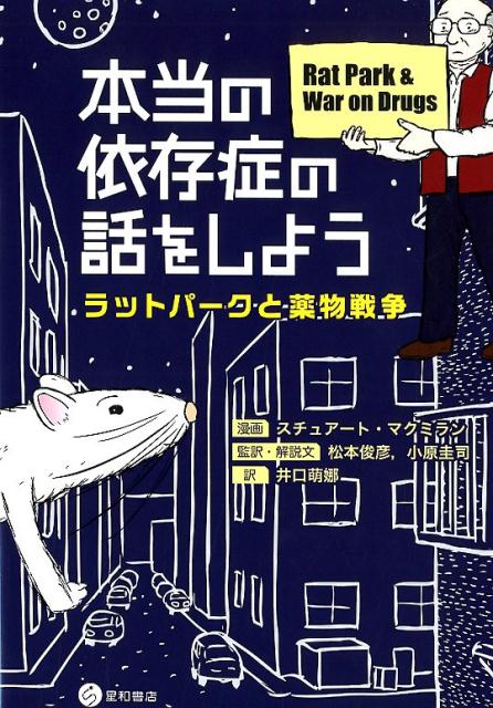 【中古】本当の依存症の話をしよう ラットパークと薬物戦争 /星和書店/スチュアート・マクミラン（単行本（ソフトカバー））