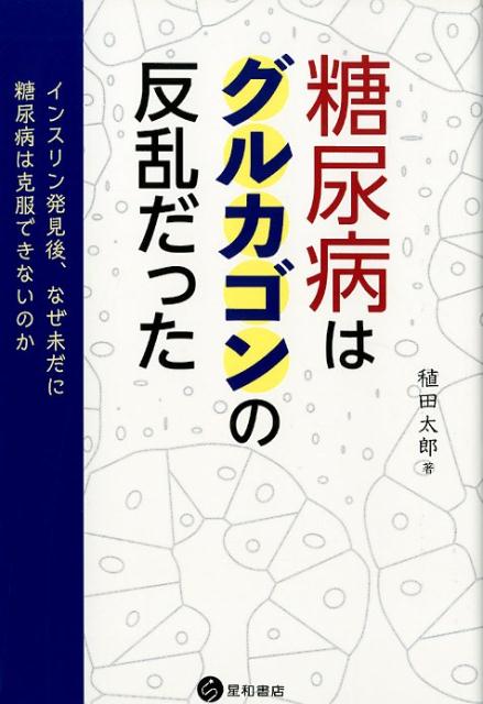 【中古】糖尿病はグルカゴンの反乱だった インスリン発見後、なぜ未だに糖尿病は克服できないの /星和書店/稙田太郎（単行本（ソフトカバー））