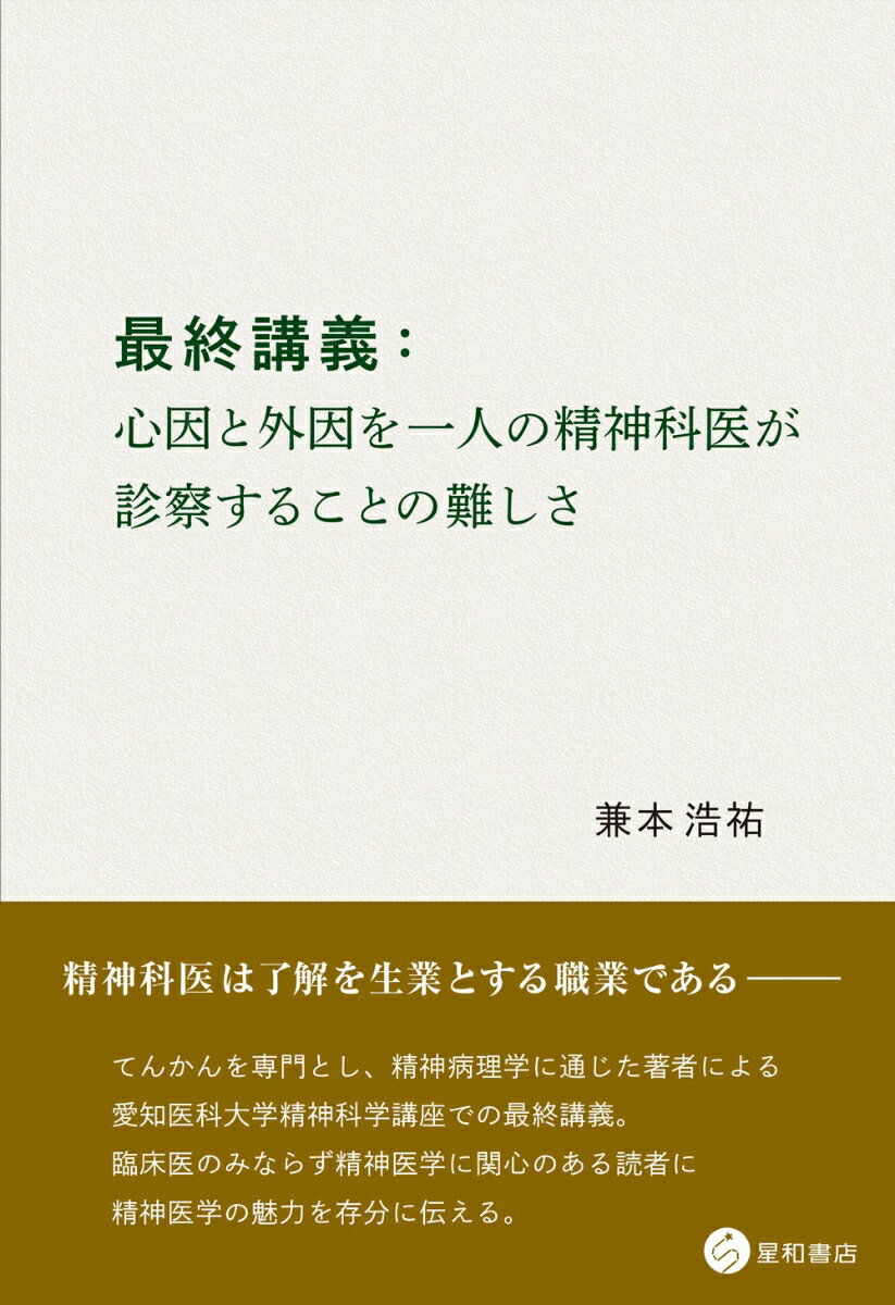 【中古】最終講義：心因と外因を一人の精神科医が診察することの難しさ/星和書店/兼本浩祐（単行本）