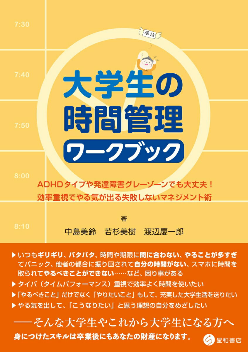 【中古】大学生の時間管理ワークブック ADHDタイプや発達障害グレーゾーンでも大丈夫！/星和書店/中島美鈴（単行本（ソフトカバー））