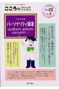 【中古】こころのりんしょうアラカルト 25-4 /星和書店（単行本（ソフトカバー））