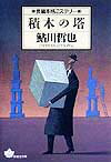 【中古】積木の塔/青樹社（文京区）/鮎川哲也（文庫）