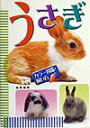 【中古】うさぎ カラ-図鑑・飼い方 /西東社/安斉裕司(単行本)