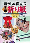 【中古】暮らしに役立つ実用折り紙 /西東社/山口真（折り紙作家）（単行本）