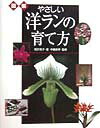 【中古】図解やさしい洋ランの育て方 /西東社/尾亦房子（単行本）