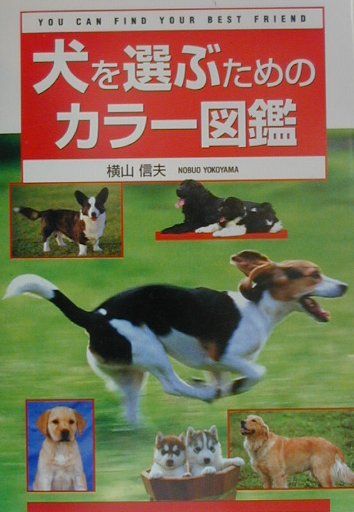 【中古】犬を選ぶためのカラ-図鑑 /西東社/横山信夫（単行本）(3.0)