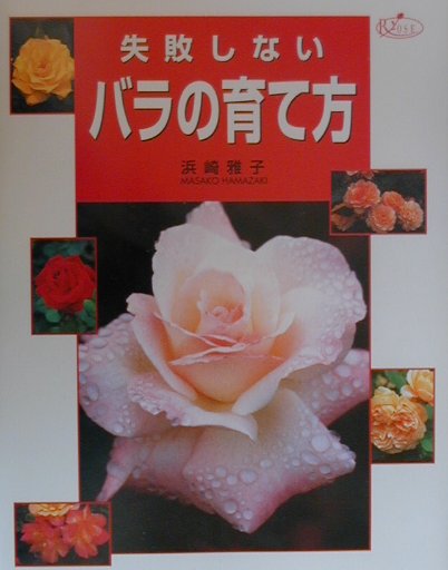 【中古】失敗しないバラの育て方 /西東社/浜崎雅子（単行本）