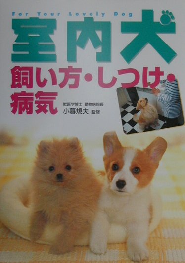 【中古】室内犬飼い方・しつけ・病気/西東社/小暮規夫（単行本）