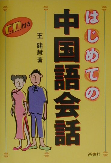 【中古】CD付き はじめての中国語会話/西東社/王建慧（単行本）