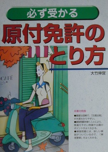 【中古】必ず受かる原付免許のとり方 /西東社/大竹伸宜（単行本）
