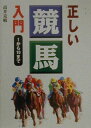 【中古】正しい競馬入門 1から10まで /西東社/高井克敏(単行本)