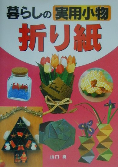 【中古】暮らしの実用小物折り紙 /西東社/山口真（折り紙作家）（単行本）
