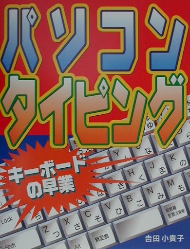 【中古】パソコンタイピング キ-ボ-ドの早業/西東社/吉田小貴子（単行本）
