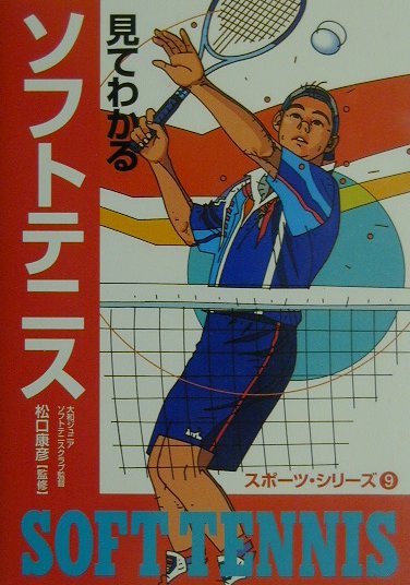 Other - 【中古】見てわかるソフトテニス/西東社/松口康彦（単行本）