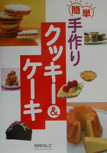【中古】簡単手作りクッキ-＆ケ-キ /西東社/村井りんご（単行本）