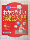 【中古】一番わかりやすい簿記入門 カラ-版 /西東社/袴田正美(単行本)